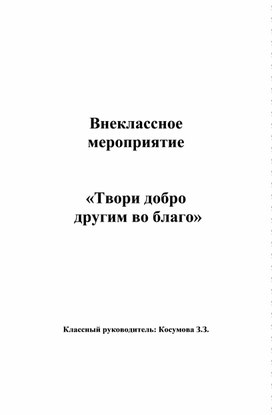 «Твори добро  другим во благо»