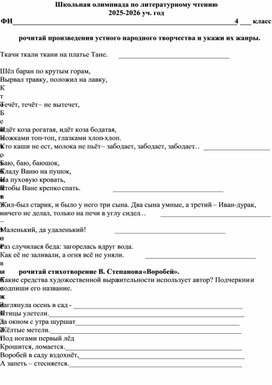Обложка для материала Школьная олимпиада по литературному чтению. 4 класс.