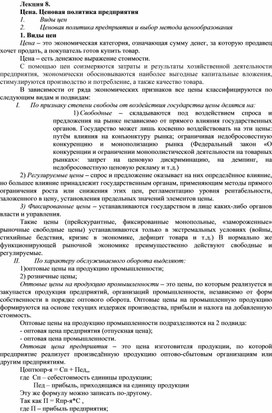 Обложка для материала Лекция 8. Цена. Ценовая политика предприятия