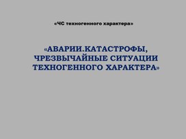 Обложка для материала «ЧС техногенного характера»