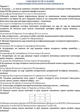 Обложка для материала Саволҳои тестӣ аз фанни "Информатика" синфи 10
