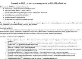 Обложка для материала план работы ШМО учителей начальных классов