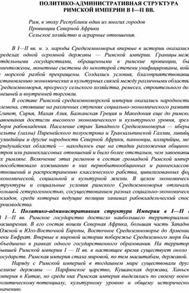 ПОЛИТИКО-АДМИНИСТРАТИВНАЯ СТРУКТУРА РИМСКОЙ ИМПЕРИИ В I—II ВВ.