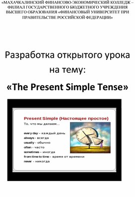 Разработка открытого урока на тему: «The Present Simple Tense»