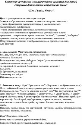 Конспект группового логопедического занятия для детей старшего дошкольного возраста по теме "Лес. Грибы. Ягоды"