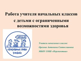 Работа учителя начальных классов  с детьми с ограниченными возможностями здоровья