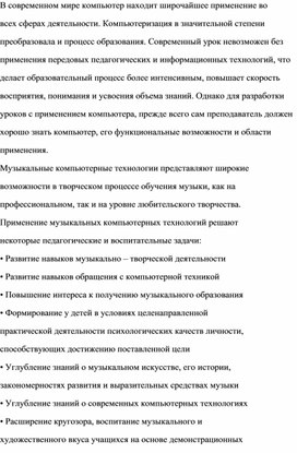 Использование компьютерных программ-тренажёров на уроках сольфеджио в ДШИ