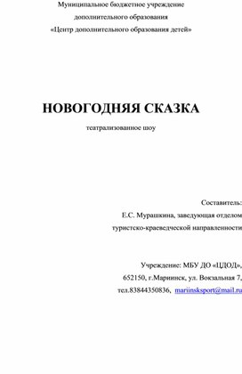 "Новогодняя сказка" театрализованное представление