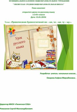 План-конспект открытого урока по русскому языку  в 2«б» классе Дата: 15.01.2019г           Тема: «Правописание буквосочетаний жи – ши, ча – ща, чу – щу.».