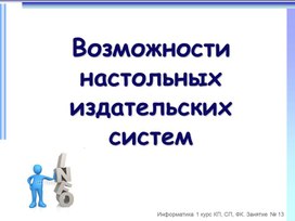 Презентация "Возможности настольных издательских систем"