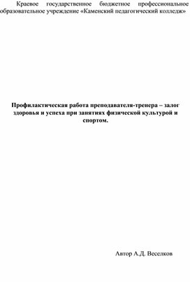 Обложка для материала Профилактическая работа преподавателя-тренера – залог здоровья и успеха при занятиях физической культурой и спортом.