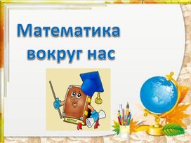 Обложка для материала Математика вокруг нас