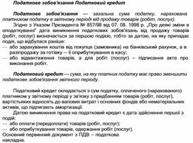 Обложка для материала Податкове зобов'язання Податковий кредит