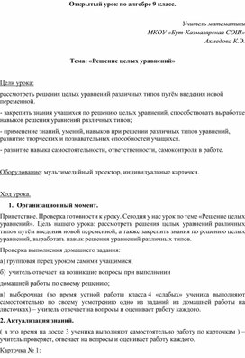 Конспект урока по алгебре (9 класс). Тема: «Решение целых уравнений»