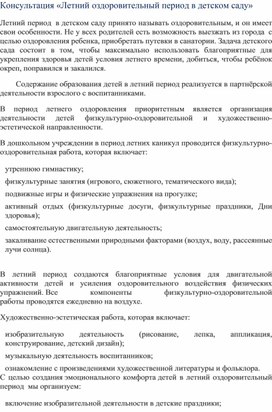 Консультация «Летний оздоровительный период в детском саду»