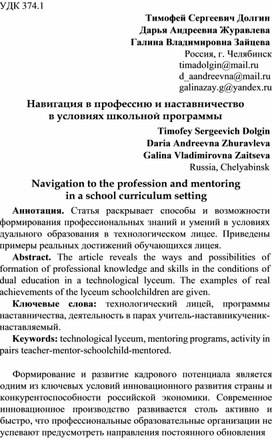 Долгин, Т. С. Навигация в профессию и наставничество в условиях школьной программы / Т. С. Долгин, Д. А. Журавлева, Г. В. Зайцева // Интеграция методической (научно-методической) работы и системы повышения квалификации кадров : Материалы XXIII Международной научно-практической конференции, Челябинск, 20 апреля 2022 года. – Челябинск: Челябинский институт переподготовки и повышения квалификации работников образования, 2022. – С. 345-352. – EDN EIMVZU. https://www.elibrary.ru/item.asp?id=48513029