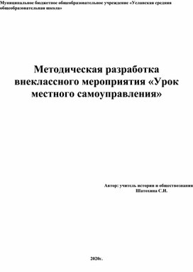 Обложка для материала Методическая разработка внеклассного мероприятия "Урок местного самоуправления"