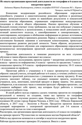 Из опыта организации проектной деятельности по географии в 6 классе во внеурочное время