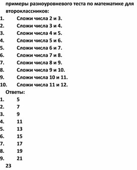 Примеры разноуровневого теста по математике для второклассников