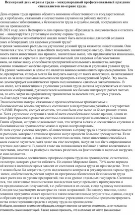 Всемирный день охраны труда – международный профессиональный праздник специалистов по охране труда.