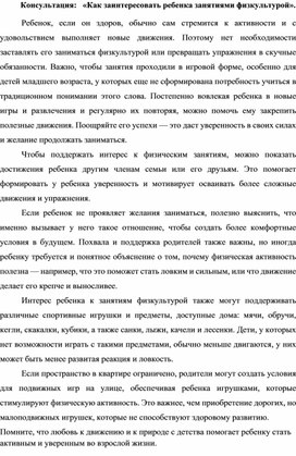 Консультация:   «Как заинтересовать ребенка занятиями физкультурой».