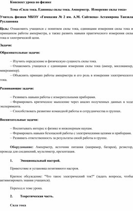 Конспект по физике "Сила тока. Единицы силы тока. Амперметр.  Измерение силы тока"