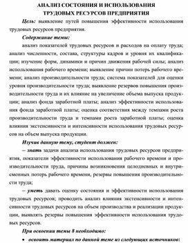Обложка для материала АНАЛИЗ СОСТОЯНИЯ И ИСПОЛЬЗОВАНИЯ ТРУДОВЫХ РЕСУРСОВ ПРЕДПРИЯТИЯ