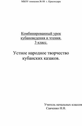 Устное народное творчество  кубанских казаков.