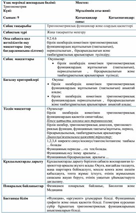 Алгебра_9сынып_Тригонометрия_№1 сабақ әзірлемесі