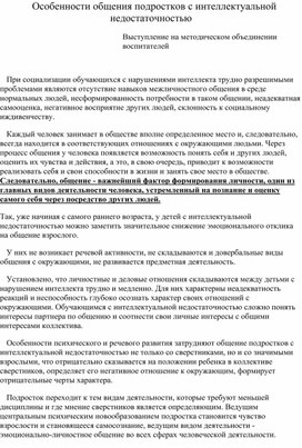 Выступление на методическом объединении  : "Особенности общения подростков с нарушением интеллекта"