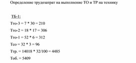 Обложка для материала Определение трудозатрат на выполнение ТО и ТР на технику   ТБ-1