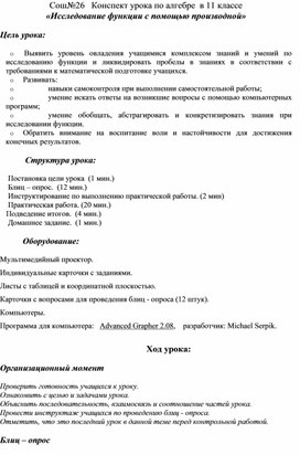 Конспект урока по алгебре  в 11 классе «Исследование функции с помощью производной» Цель урока: