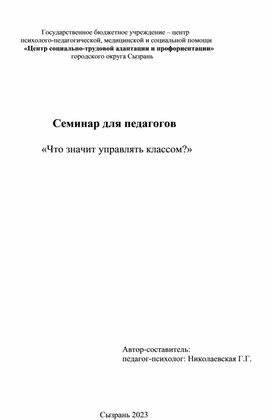 Обложка для материала Семинар для педагогов "Что значит управлять классом?"