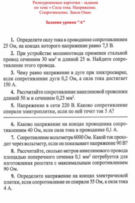 Обложка для материала Разноуровневые карточки  Сила тока. Напряжение.Сопротивление.Закон Ома