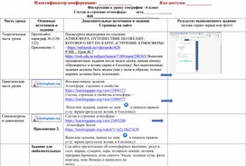 Инструкция к уроку географии с применением ДОТ по теме Атмосфера - 6 класс