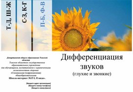 Обложка для материала Дифференциация звуков (Глухие и звонкие) Титульный лист