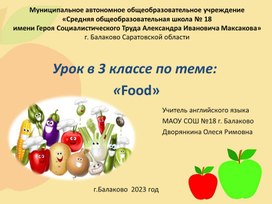 Урок в 3 классе по теме:  «Food»