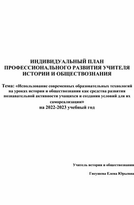 Индивидуальный план самообразования учителя истории и обществознания