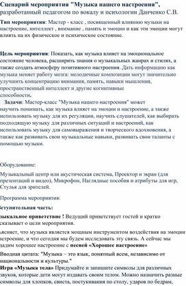 Обложка для материала Мастер-класс "Музыка нашего настроения"
