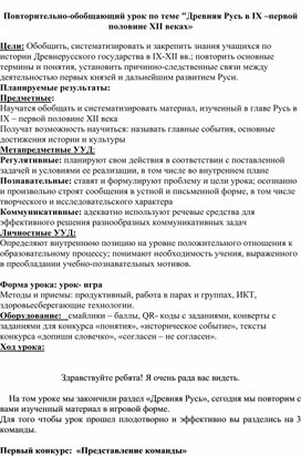 Повторительно-обобщающий урок по теме "Древняя Русь в IX –первой половине XII веках»