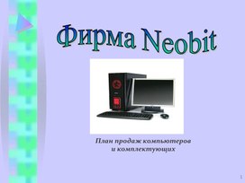 Обложка для материала План продаж компьютеров  и комплектующих