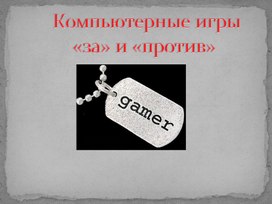 Обложка для материала Компьютерные игры «за» и «против».ppt