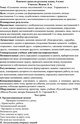 Конспект урока «Склонение личных местоимений 3-го лица.  Упражнение в правописании предлогов с местоимениями».