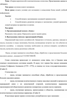 Конспект урока по вероятности и статистике "Представление данных в таблицах" 7 класс