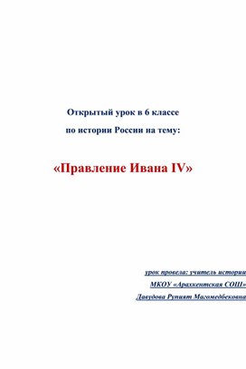 Урок истории на тему: "Правление Ивана IV"