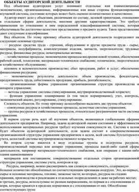 Обложка для материала ОБЪЕКТЫ АУДИТОРСКОЙ ДЕЯТЕЛЬНОСТИ