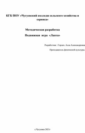 Обложка для материала Методическая разработка Подвижная  игра  «Лапта»