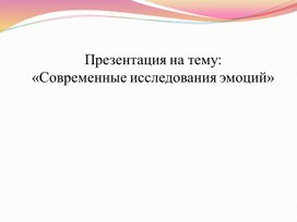 Обложка для материала Презентация «Современные исследования эмоций»