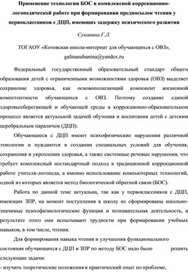 Применение технологии БОС в комплексной коррекционно-логопедической работе при формировании предпосылок чтения у первоклассников с ДЦП, имеющих задержку психического развития