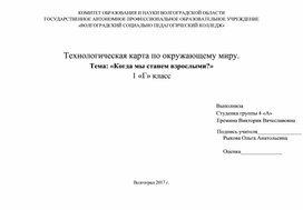 Конспект урока по окружающему миру "Когда мы станем взрослыми?""